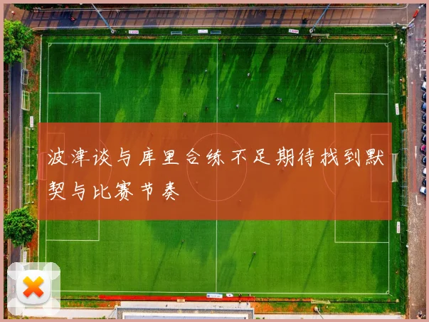 波津谈与库里合练不足期待找到默契与比赛节奏