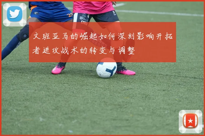 文班亚马的崛起如何深刻影响开拓者进攻战术的转变与调整