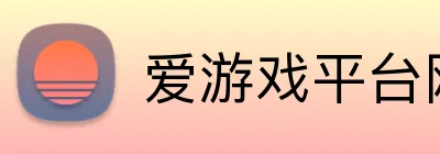 爱游戏平台网页版 Logo