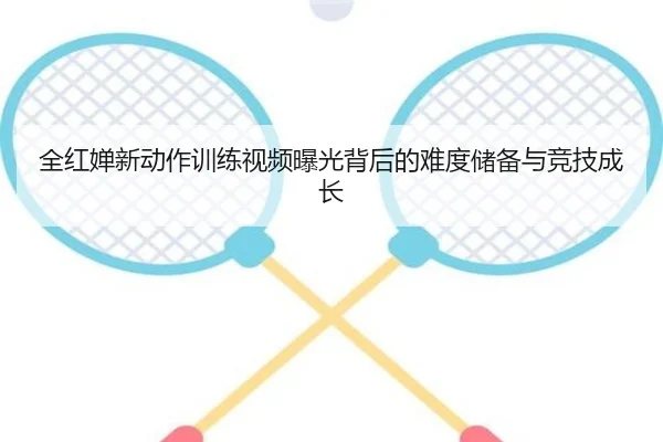 全红婵新动作训练视频曝光背后的难度储备与竞技成长